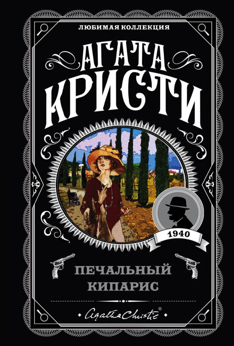 Остросюжетная литература Кристи А.: Печальный кипарис. Любимая коллекция купить,NaN