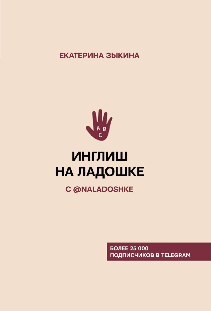 Иностранные языки Зыкина Е. Л.: Инглиш на ладошке с @naladoshke купить,NaN