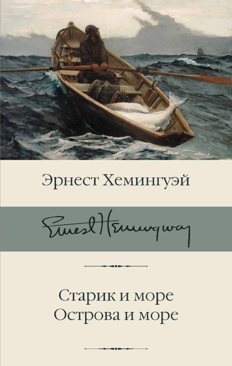 Всемирная классика Хемингуэй Э. Старик и море. Острова и море. Библиотека классики купить,NaN