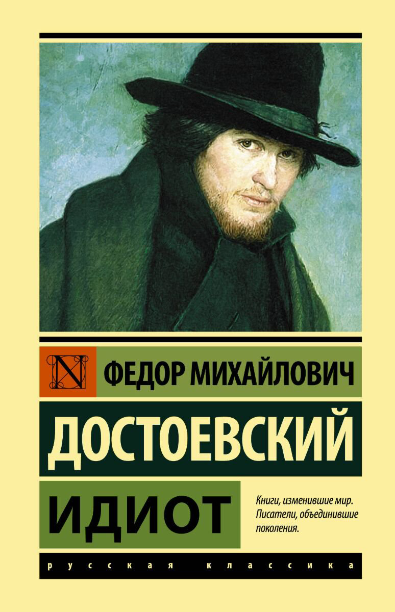 Русская классика Достоевский Ф. М.: Идиот. Эксклюзивная классика купить,NaN