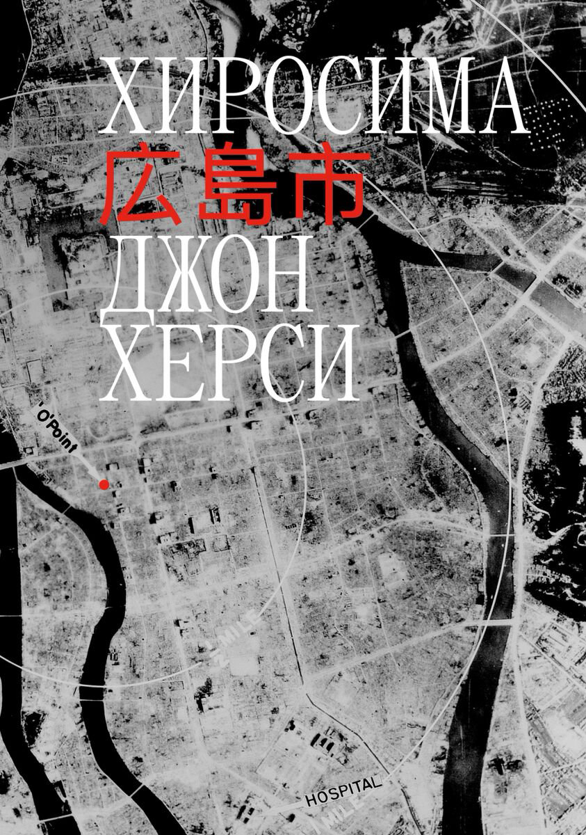 Мировая история Херси Дж. Хиросима купить,NaN
