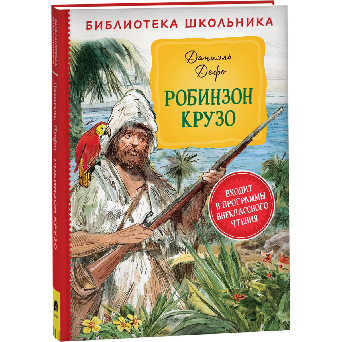Детская литература Дефо Д.: Робинзон Крузо. Библиотека школьника купить,NaN