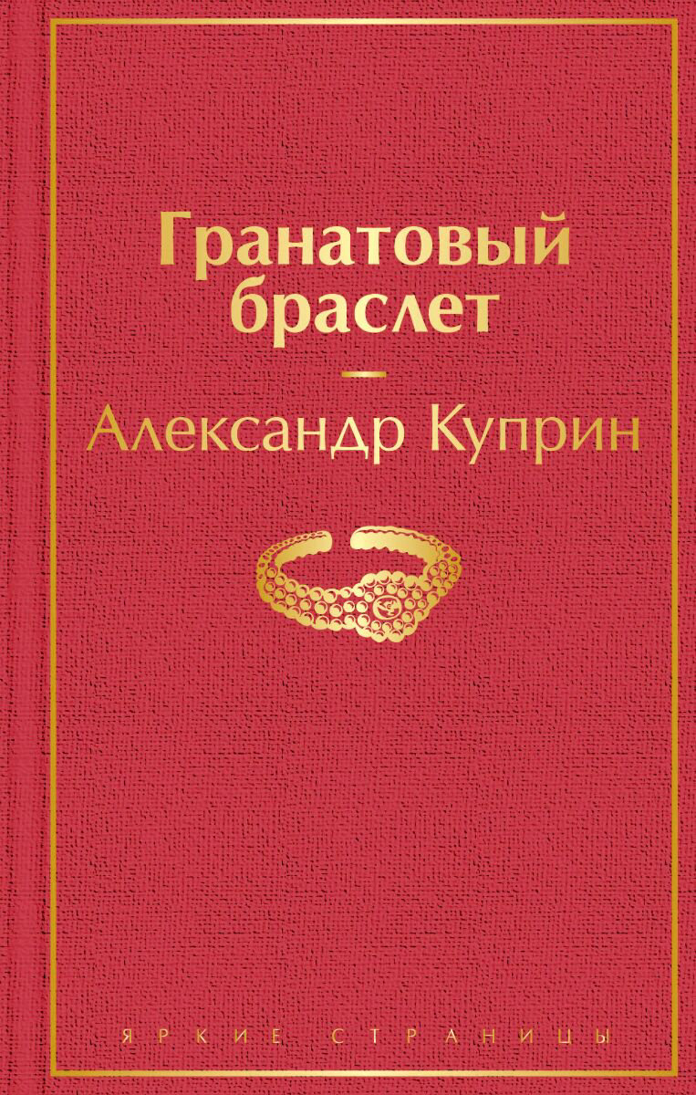  Русская классика Куприн А. И.: Гранатовый браслет. Яркие страницы купить,NaN
