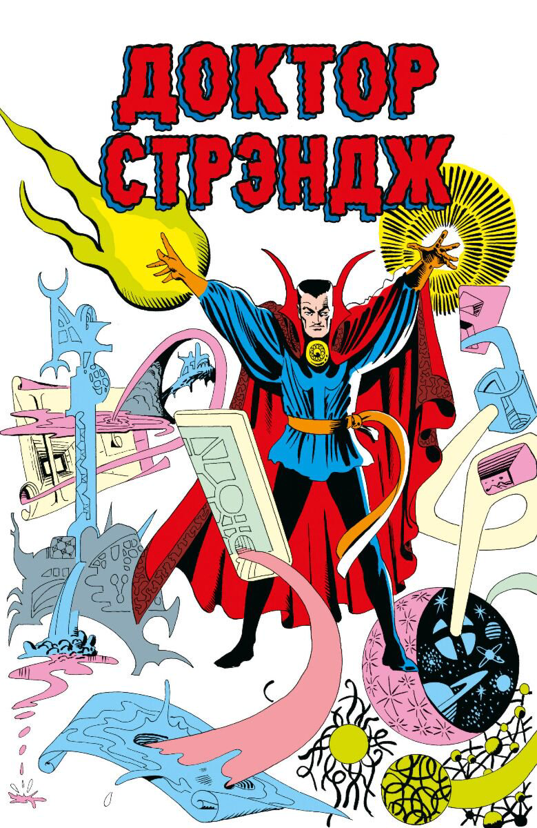 Комиксы и графические романы Ли С. Классика Marvel. Доктор Стрэндж купить,NaN
