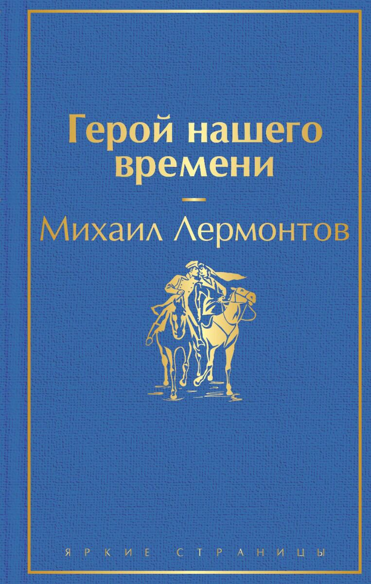 Русская классика Лермонтов М. Ю. Герой нашего времени. Яркие страницы купить,NaN
