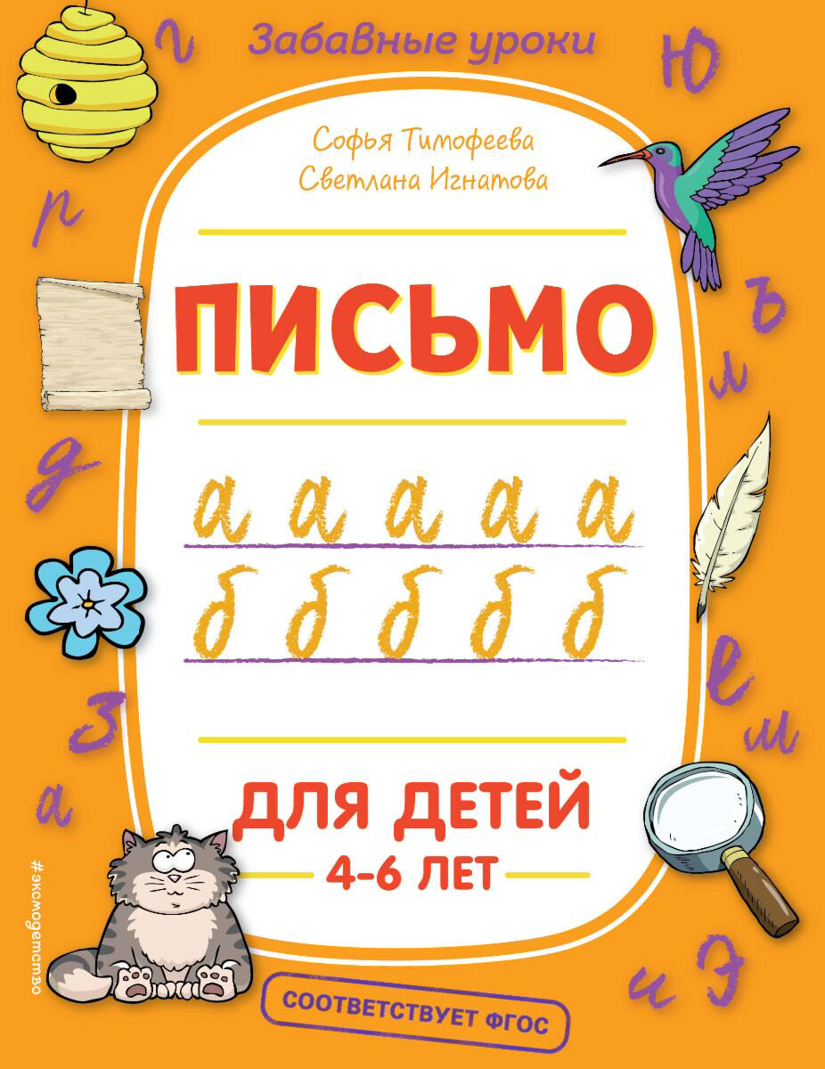 Развивающая литература Тимофеева С. А., Игнатова С. В. Письмо купить,NaN