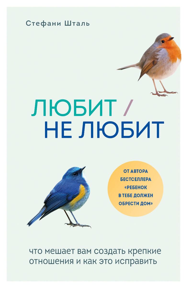 Психология популярная Шталь С.: Любит/не любит. Что мешает вам создать крепкие отношения и как это исправить купить,NaN