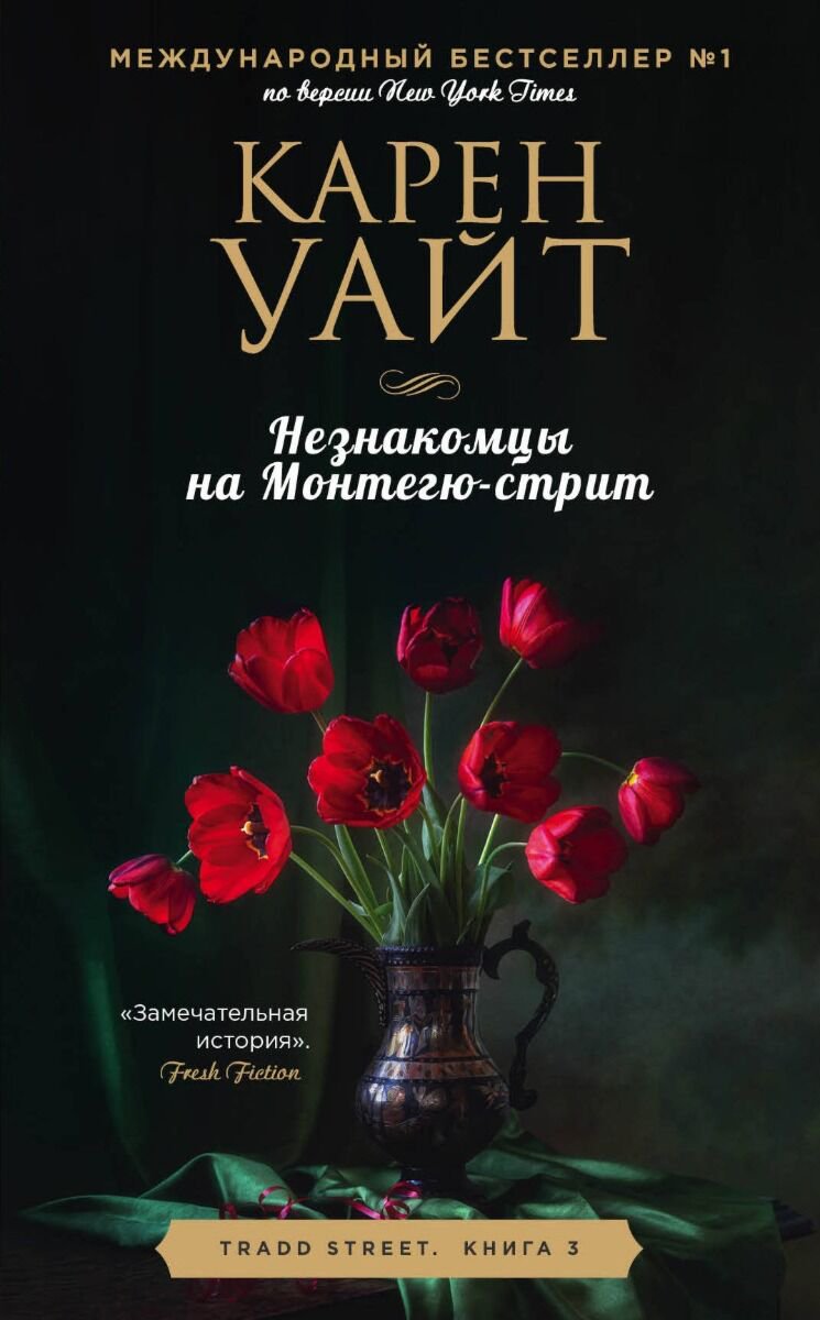 Сентиментальный роман Уайт К. Незнакомцы на Монтегю-стрит купить,NaN
