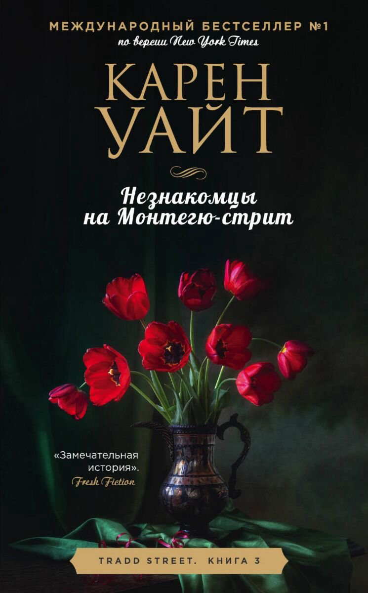 Сентиментальный роман Уайт К. Незнакомцы на Монтегю-стрит купить,NaN