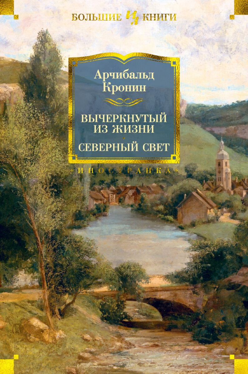 Всемирная классика Кронин А.: Вычеркнутый из жизни. Северный свет купить,NaN