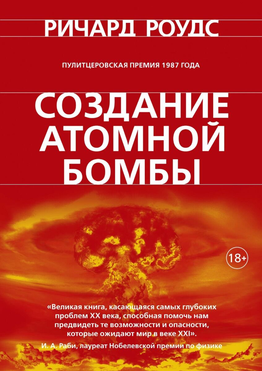 Политика и социология Роудс Р. Создание атомной бомбы купить,NaN