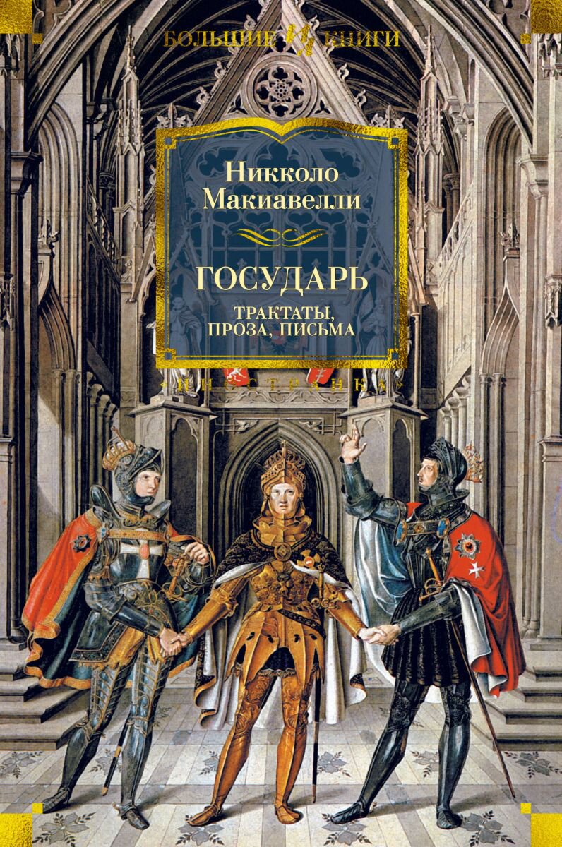Философия Макиавелли Н. Государь. Трактаты, проза, письма. Иностранка купить,NaN