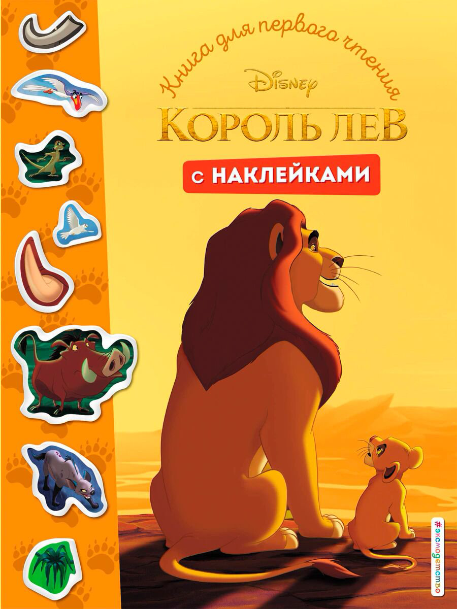 Для дошкольников Король Лев. Книга для первого чтения с наклейками купить,NaN