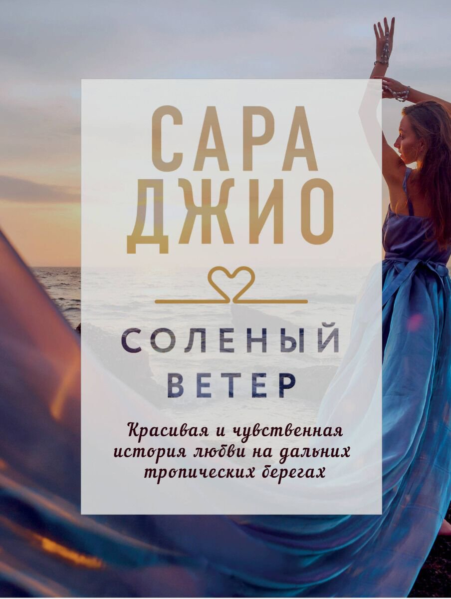 Сентиментальный роман Джио С.: Соленый ветер купить,NaN