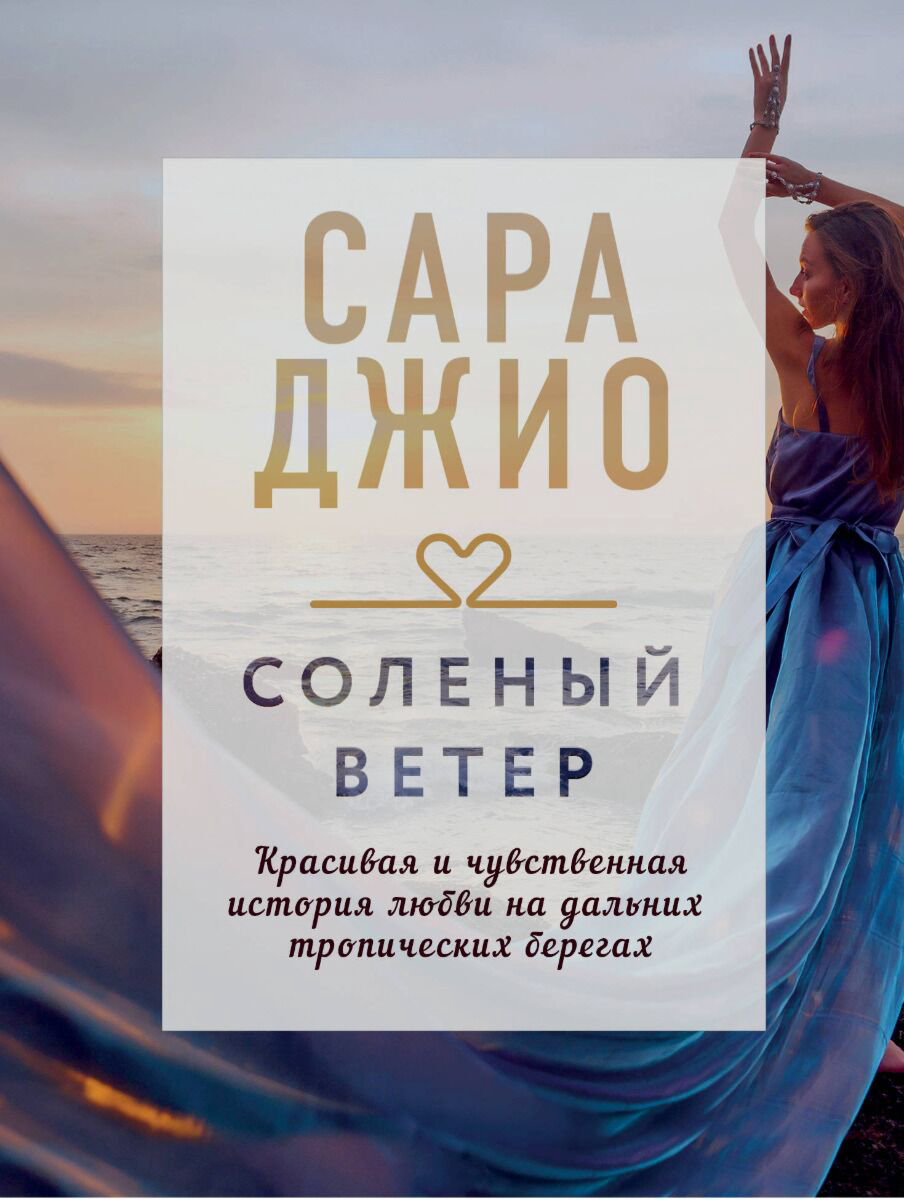 Сентиментальный роман Джио С.: Соленый ветер купить,NaN