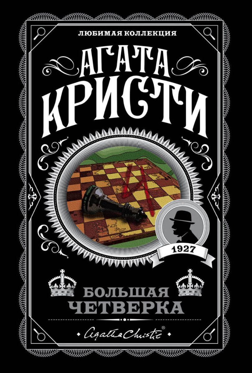 Остросюжетная литература Кристи А.: Большая четверка купить,NaN