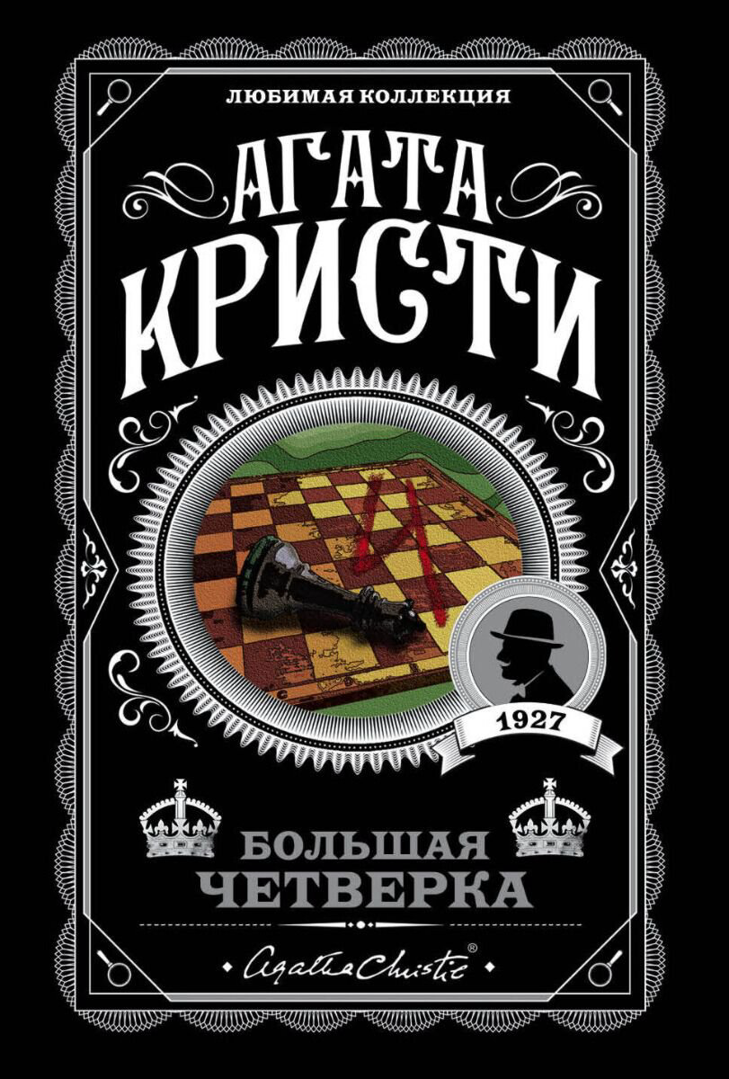 Остросюжетная литература Кристи А.: Большая четверка купить,NaN