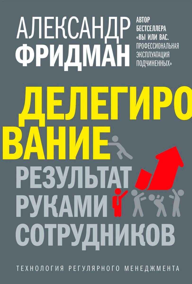 Бизнес Фридман А. С. Делегирование: результат руками сотрудников купить,NaN