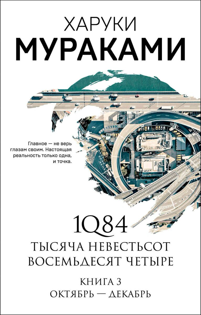 Современная мировая проза Мураками Х. 1Q84. Тысяча Невестьсот Восемьдесят Четыре. Кн. 3 купить,NaN