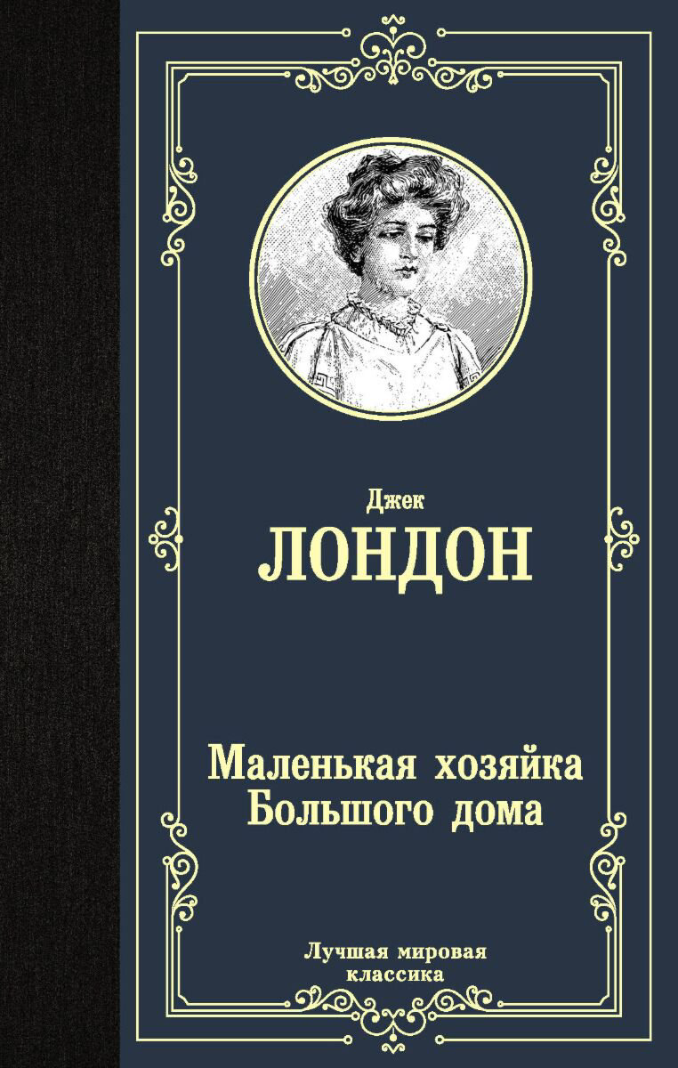 Всемирная классика Лондон Дж. Маленькая хозяйка Большого дома. Лучшая мировая классика купить,NaN
