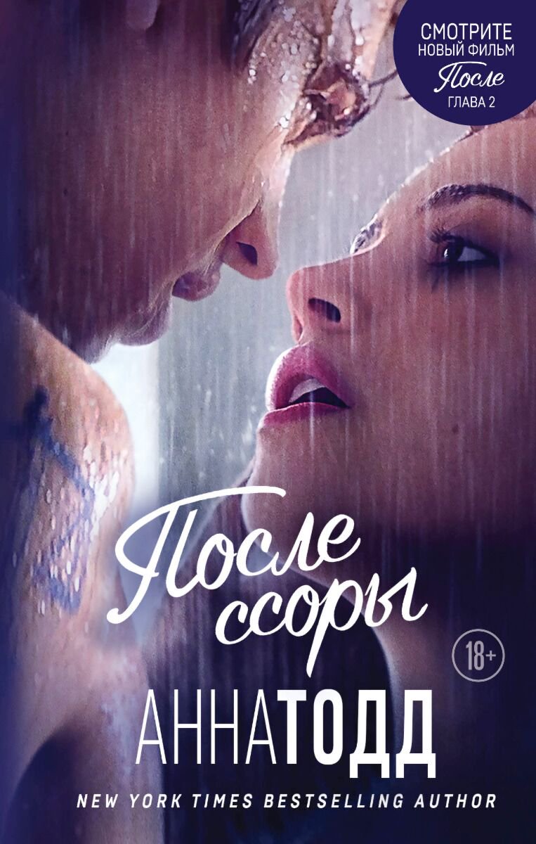 Сентиментальный роман Тодд А. После ссоры #2 купить,NaN