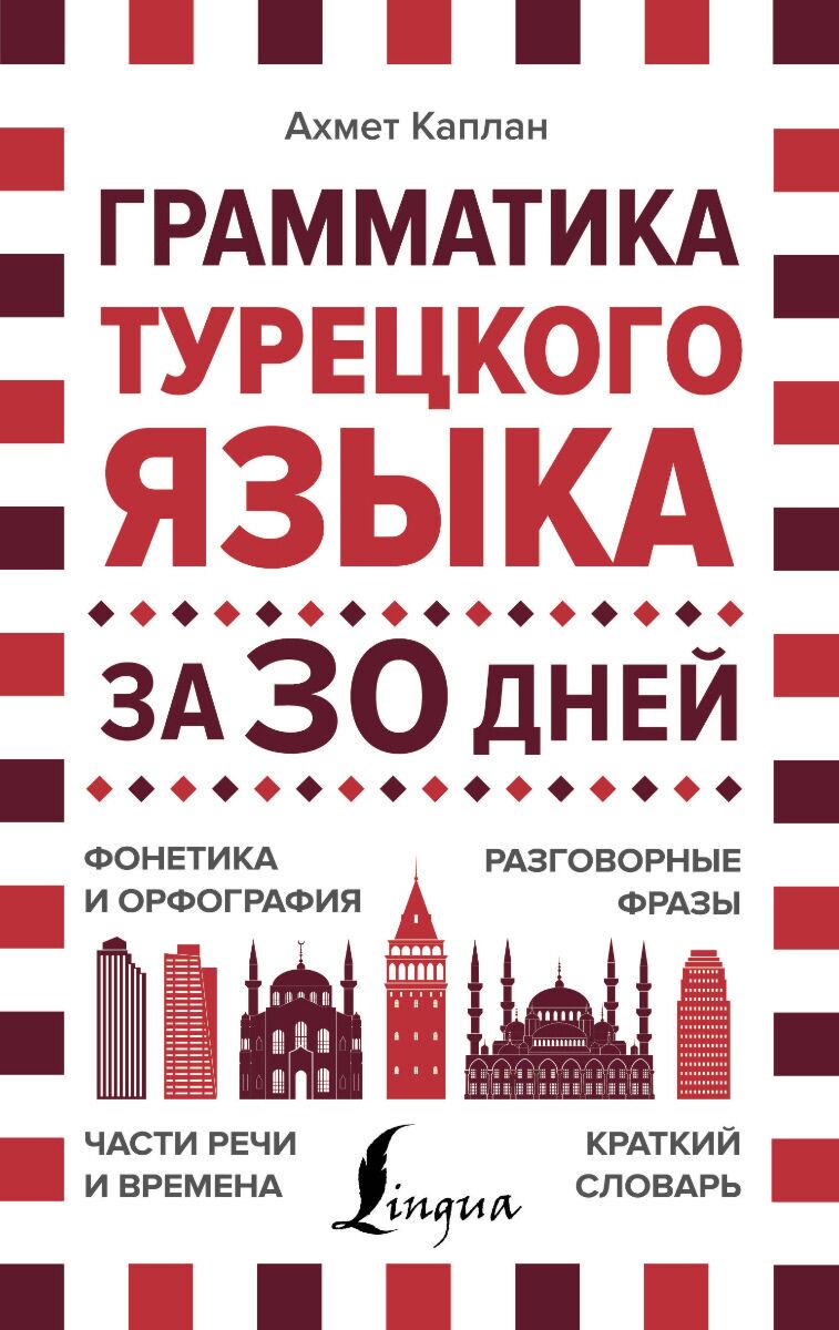 Иностранные языки Каплан А. Грамматика турецкого языка за 30 дней купить,NaN
