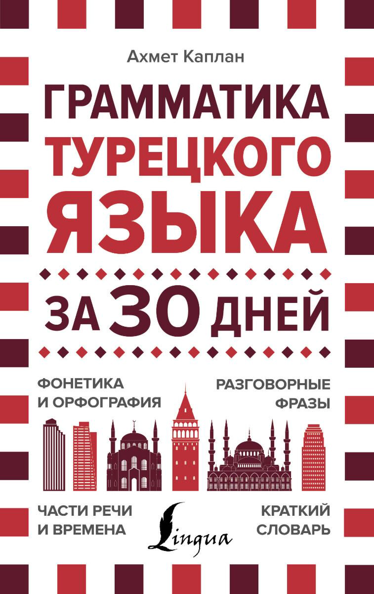 Иностранные языки Каплан А. Грамматика турецкого языка за 30 дней купить,NaN