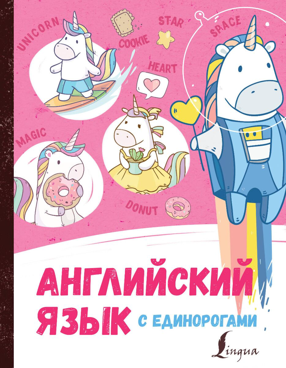 Английский для детей Корн И. Английский язык с единорогами купить,NaN