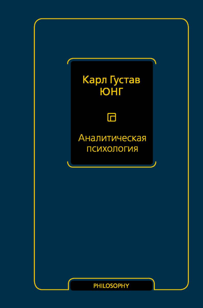 Психология клиническая Юнг К. Г.: Аналитическая психология купить,NaN