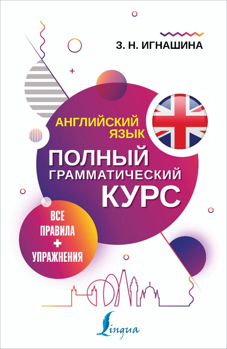 Иностранные языки Игнашина З. Н. Английский язык. Все правила + упражнения. Полный грамматический курс купить,NaN