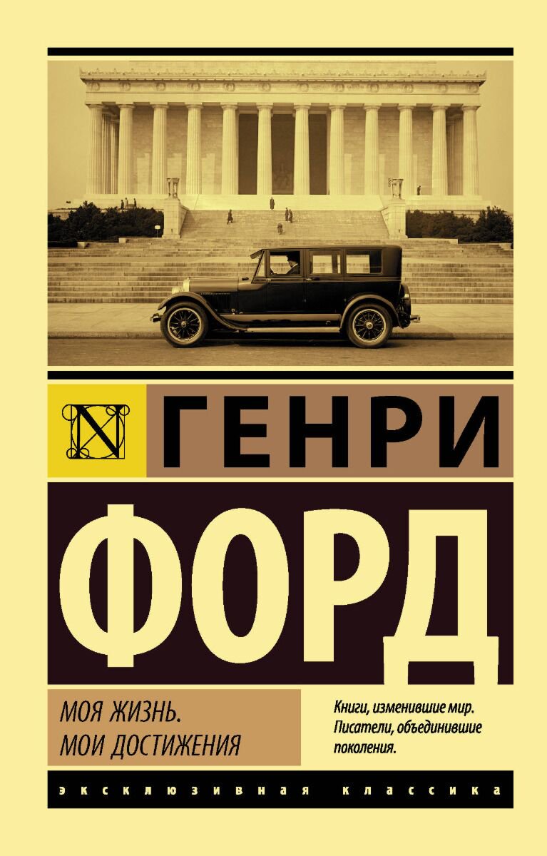 Биографии, мемуары Форд Г. Моя жизнь. Мои достижения. Эксклюзивная классика купить,NaN