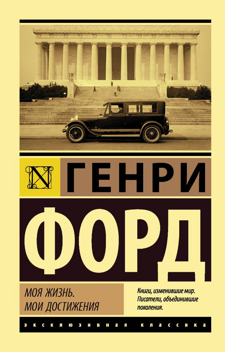 Биографии, мемуары Форд Г. Моя жизнь. Мои достижения. Эксклюзивная классика купить,NaN