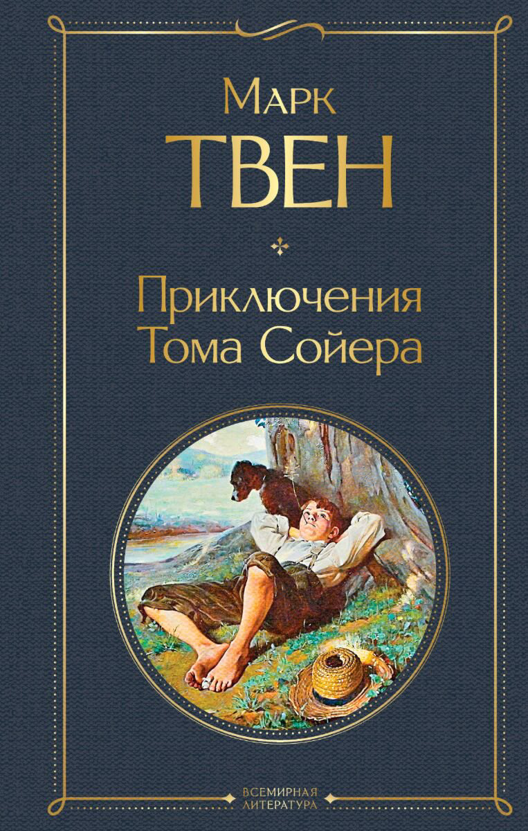 Всемирная классика Твен М. Приключения Тома Сойера. Всемирная литература (новое оформление) купить,NaN