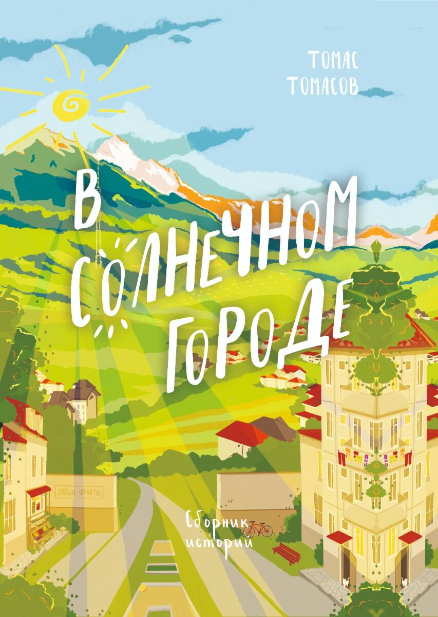 Современная казахстанская проза Томасов Т. В солнечном городе купить,NaN