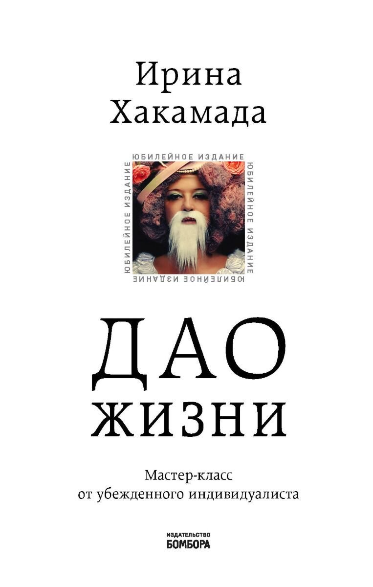 Личная эффективность Хакамада И. Дао жизни. Юбилейное издание купить,NaN