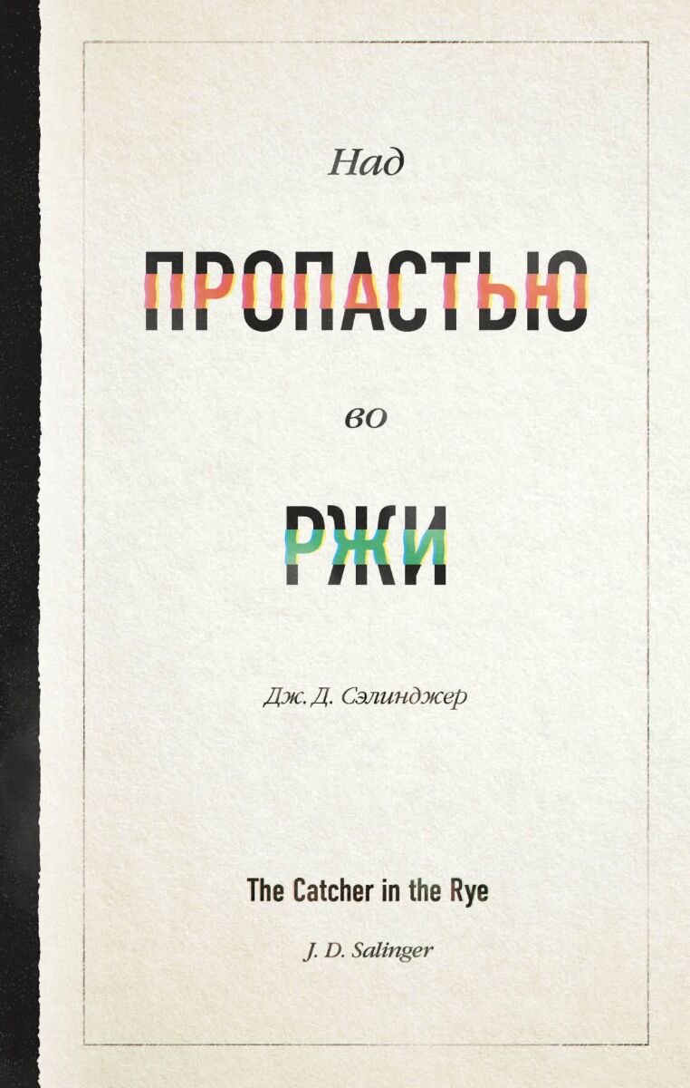 Всемирная классика Сэлинджер Дж. Д. Над пропастью во ржи. Young Adult. Легендарные книги купить,NaN