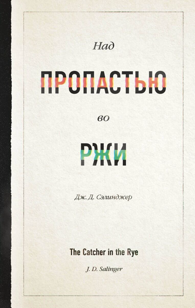 Всемирная классика Сэлинджер Дж. Д. Над пропастью во ржи. Young Adult. Легендарные книги купить,NaN