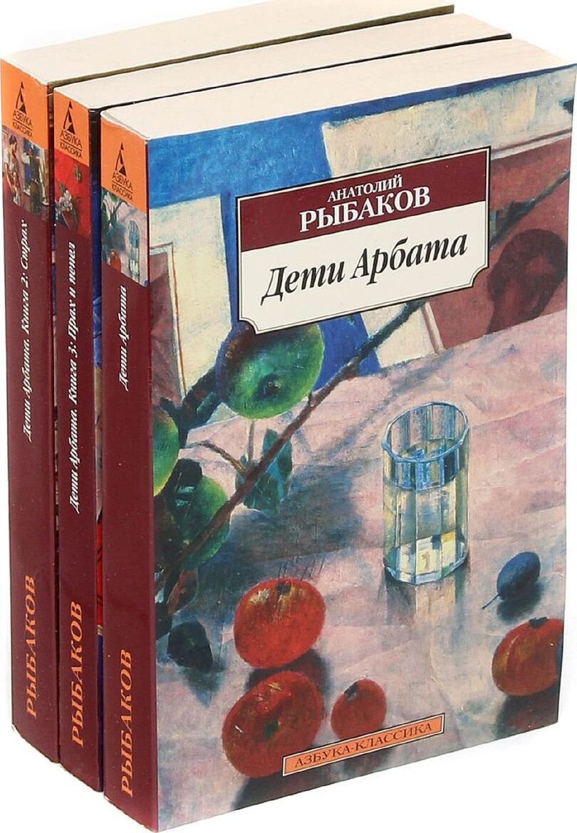 Русская классика Рыбаков А. Н. Дети Арбата (комплект из 3 книг) купить,NaN