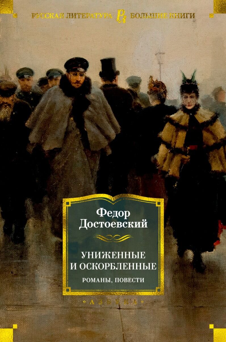 Русская классика Достоевский Ф. М.: Униженные и оскорбленные. Романы, повести купить,NaN