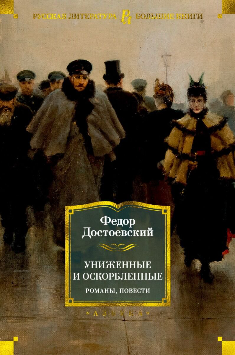 Русская классика Достоевский Ф. М.: Униженные и оскорбленные. Романы, повести купить,NaN