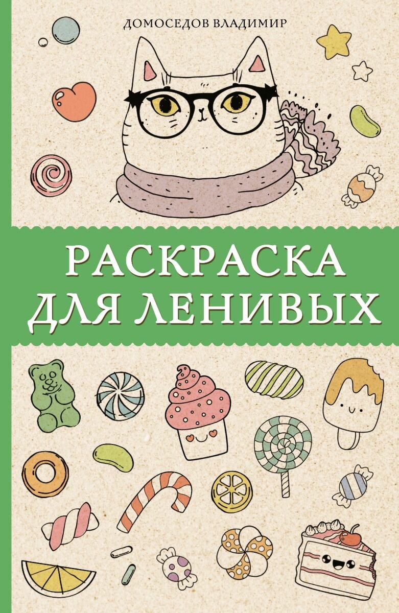 Рисование Домоседов В.: Раскраска для ленивых купить,NaN