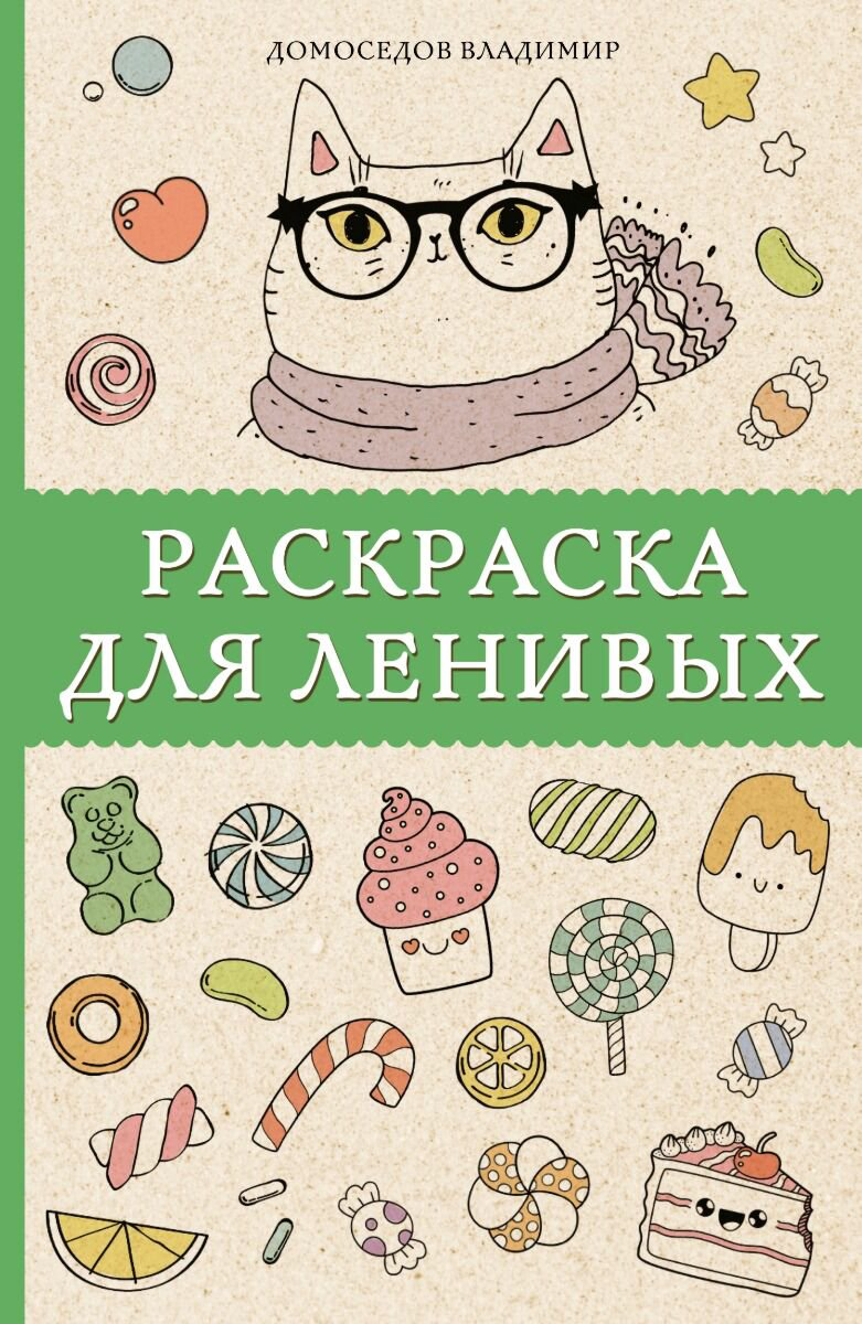 Рисование Домоседов В.: Раскраска для ленивых купить,NaN
