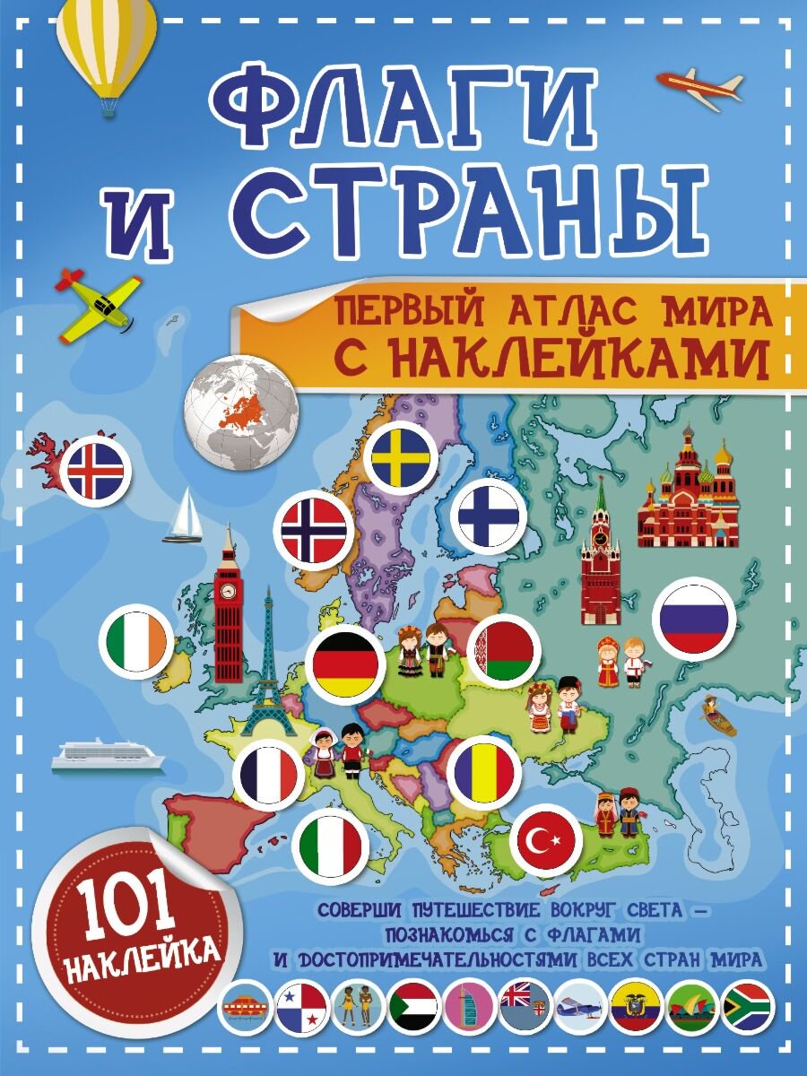 Детский досуг Флаги и страны. Первый атлас мира с наклейками купить,NaN