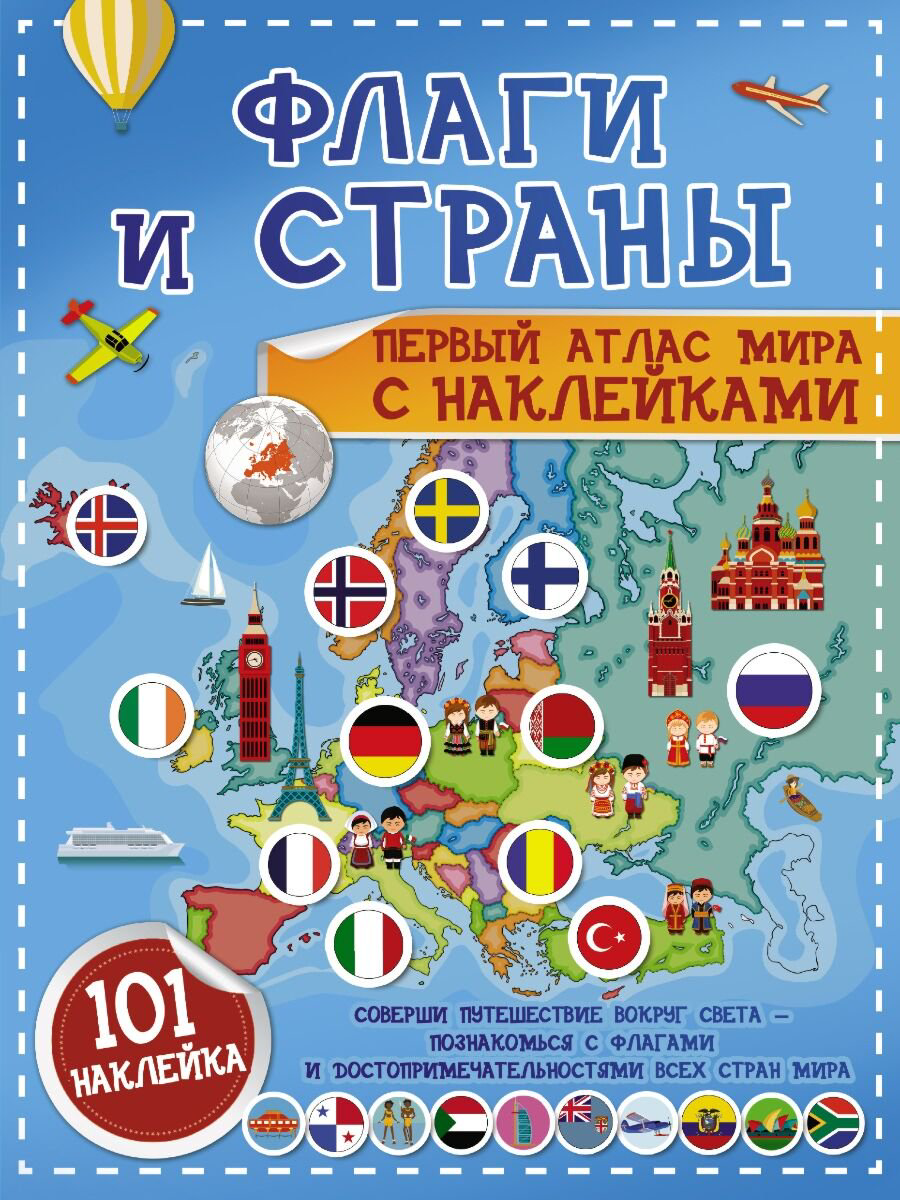 Детский досуг Флаги и страны. Первый атлас мира с наклейками купить,NaN