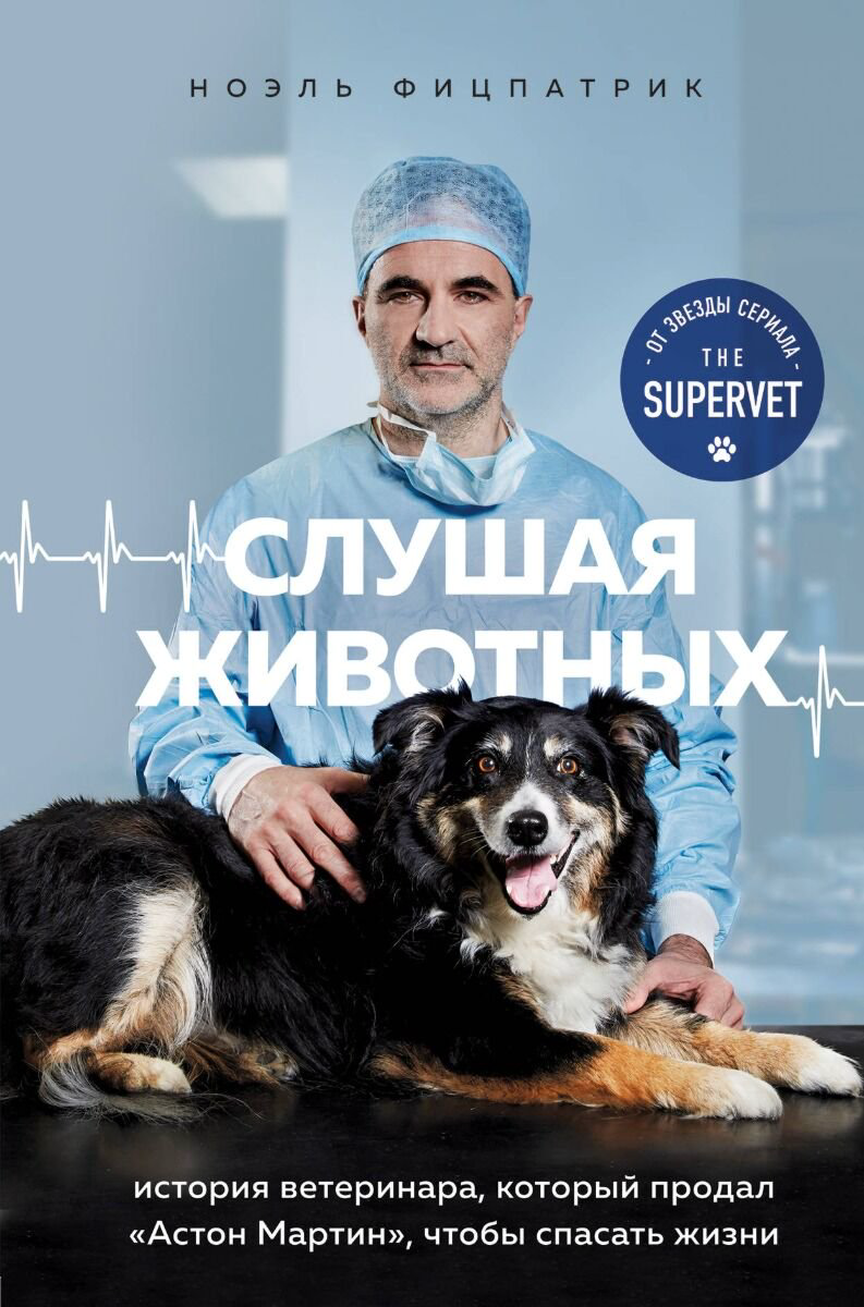 Биографии, мемуары Фицпатрик Н. Слушая животных: история ветеринара, который продал "Астон Мартин", чтобы спасать жизни (от звезды сериала THE SUPERVET) - ForteMarket Биографии, мемуары Фицпатрик Н. Слушая животных: история ветеринара, который продал "Астон Мартин", чтобы спасать жизни (от звезды сериала THE SUPERVET) купить,NaN