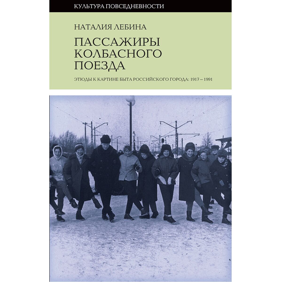 Культура и искусство Лебина Н. Пассажиры колбасного поезда купить,NaN