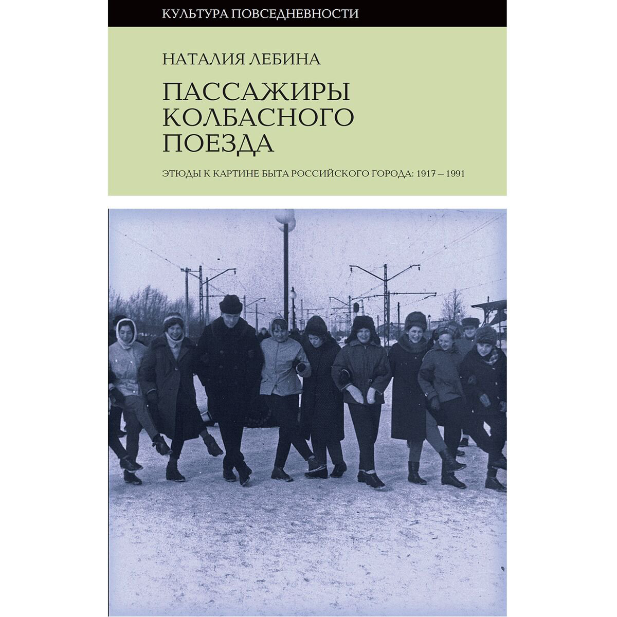 Культура и искусство Лебина Н. Пассажиры колбасного поезда купить,NaN