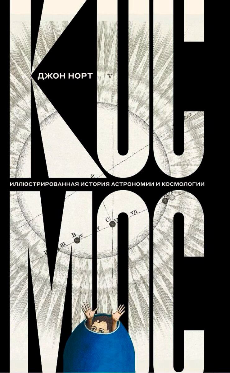 Научпоп Норт Дж. Космос. Иллюстрированная история астрономии и космологии купить,NaN