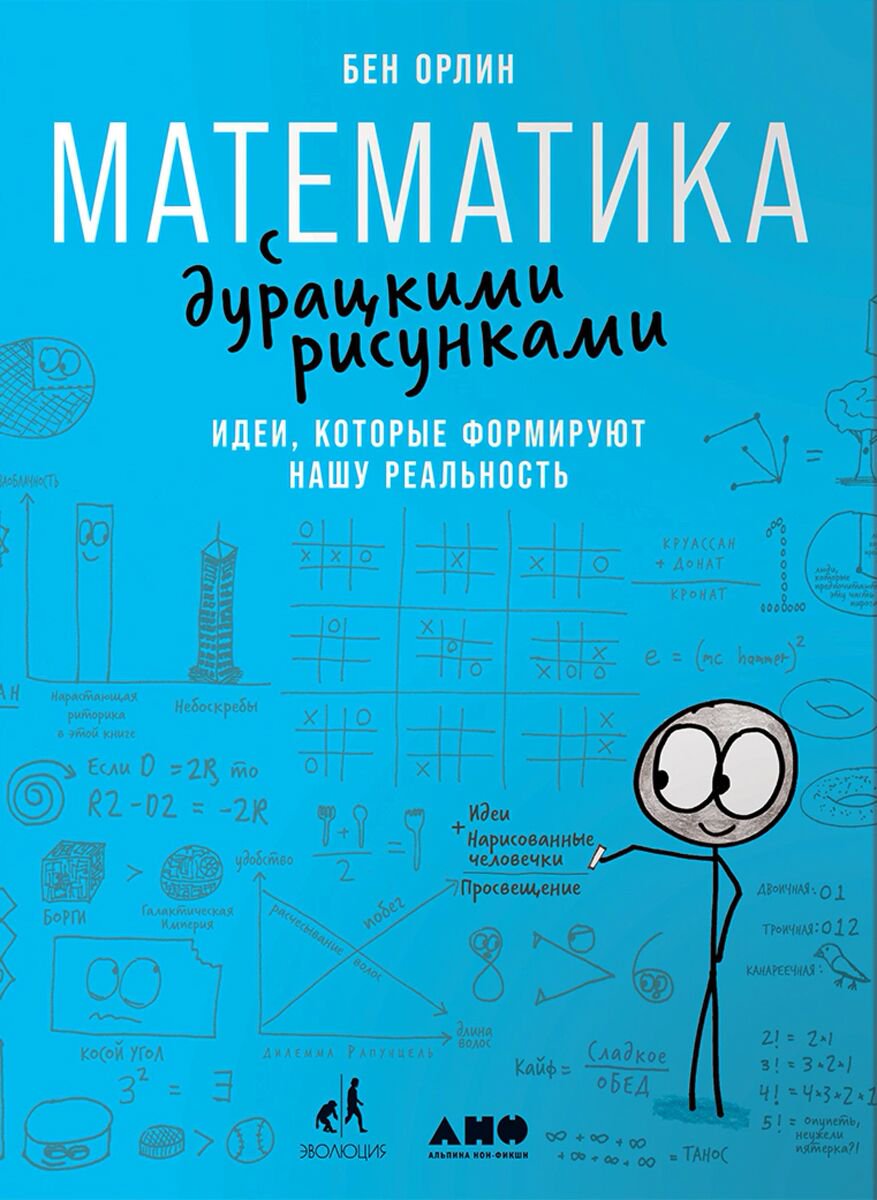 Научпоп Орлин Б.: Математика с дурацкими рисунками: Идеи, которые формируют нашу реальность - ForteMarket Научпоп Орлин Б.: Математика с дурацкими рисунками: Идеи, которые формируют нашу реальность купить,NaN