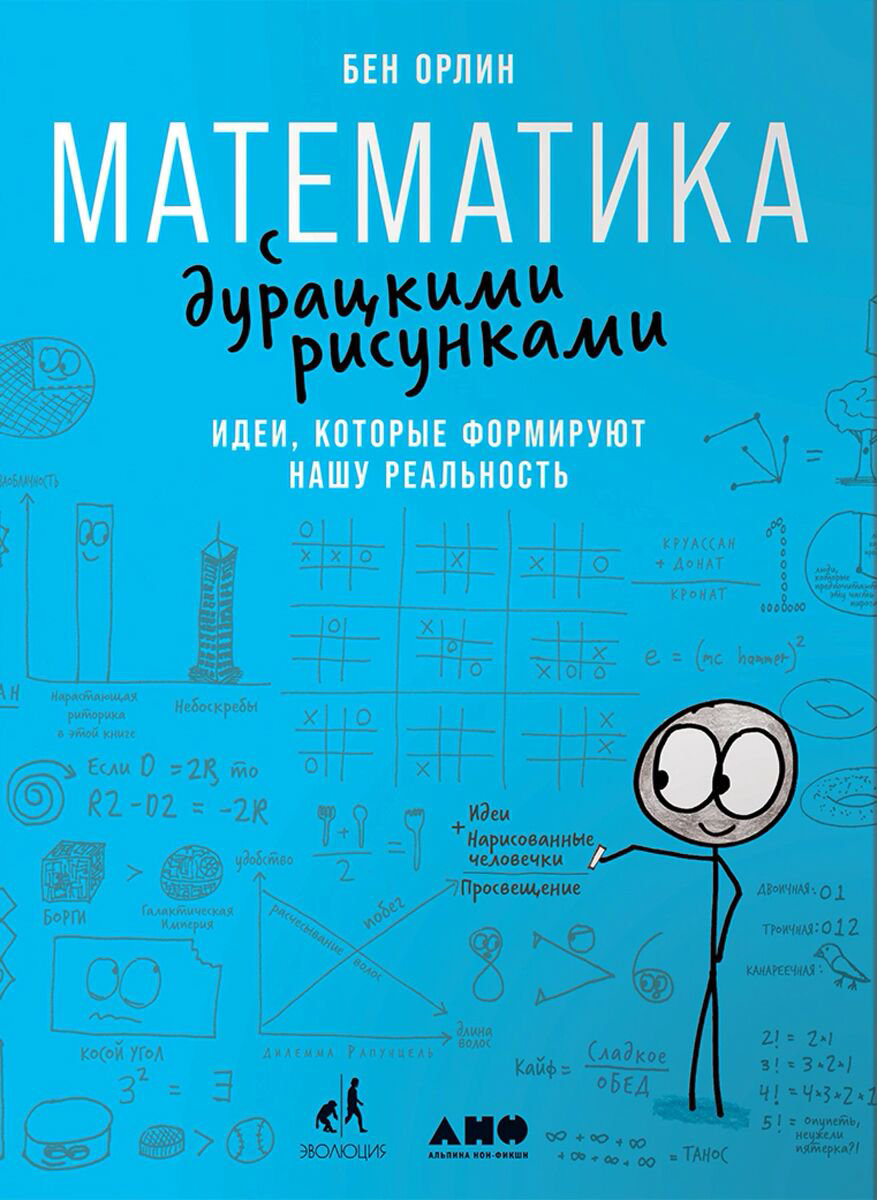 Научпоп Орлин Б.: Математика с дурацкими рисунками: Идеи, которые формируют нашу реальность - ForteMarket Научпоп Орлин Б.: Математика с дурацкими рисунками: Идеи, которые формируют нашу реальность купить,NaN